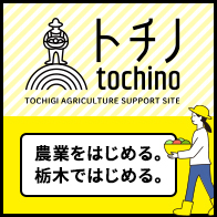 とちぎ就農支援サイト「tochino（トチノ）」開設！