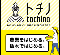 とちぎ就農支援サイト「tochino（トチノ）」開設！