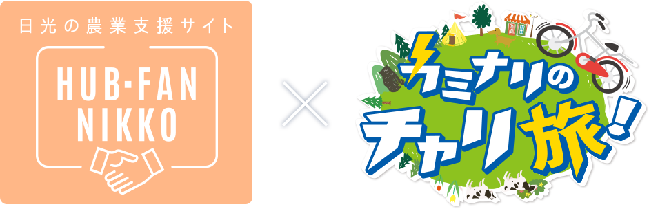 日光の農業支援サイト HUB-FAN NIKKO x カミナリのチャリ旅!