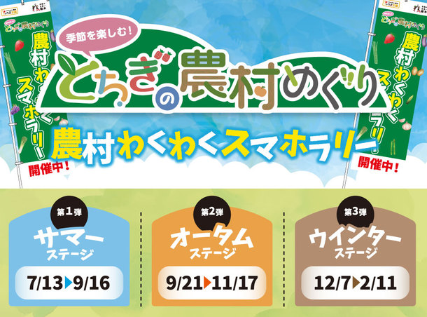 とちぎの農村めぐり「農村わくわくスマホラリー」の開催